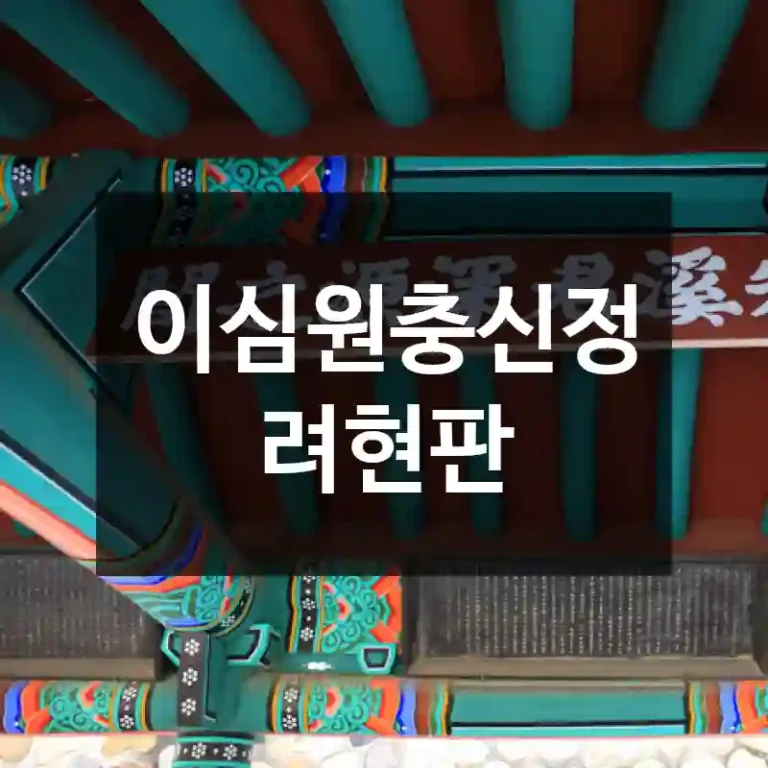 이심원충신정려현판