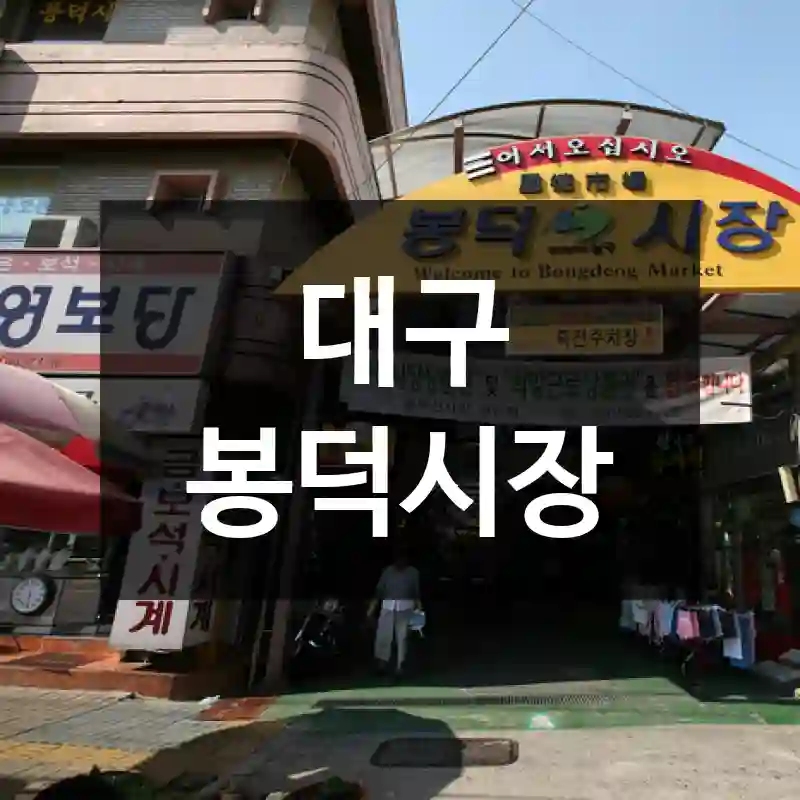 대구 봉덕시장
