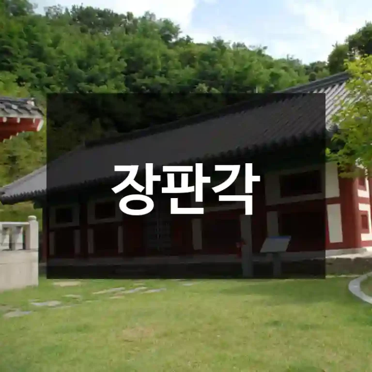 장판각