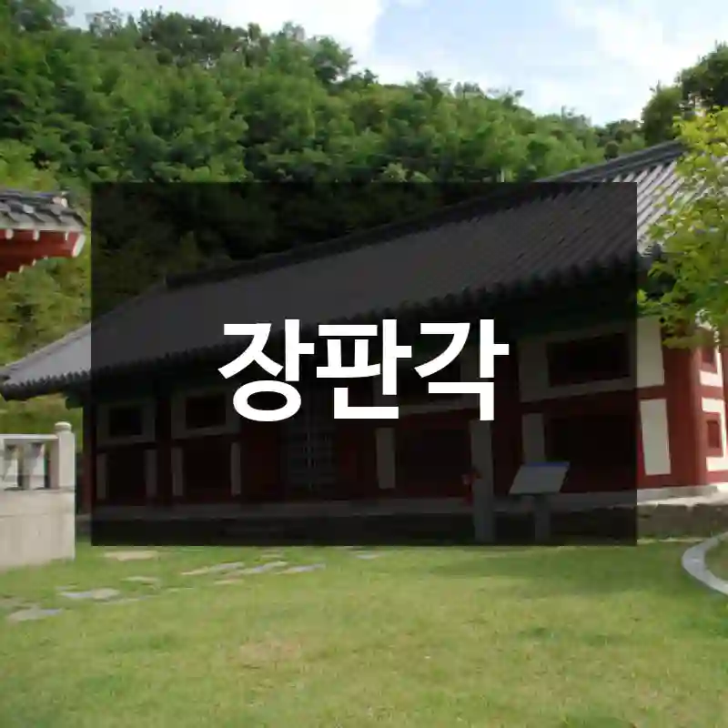 장판각