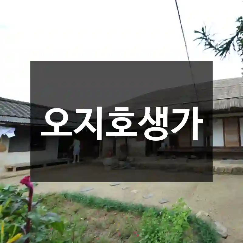 오지호생가