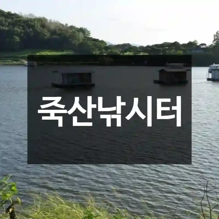 죽산낚시터