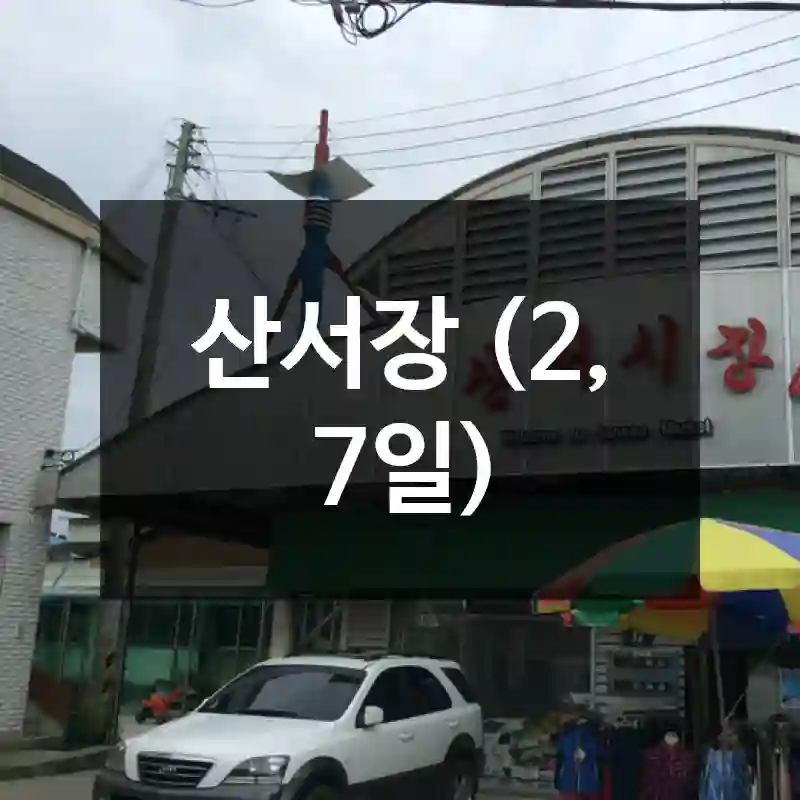 산서장 (2, 7일)