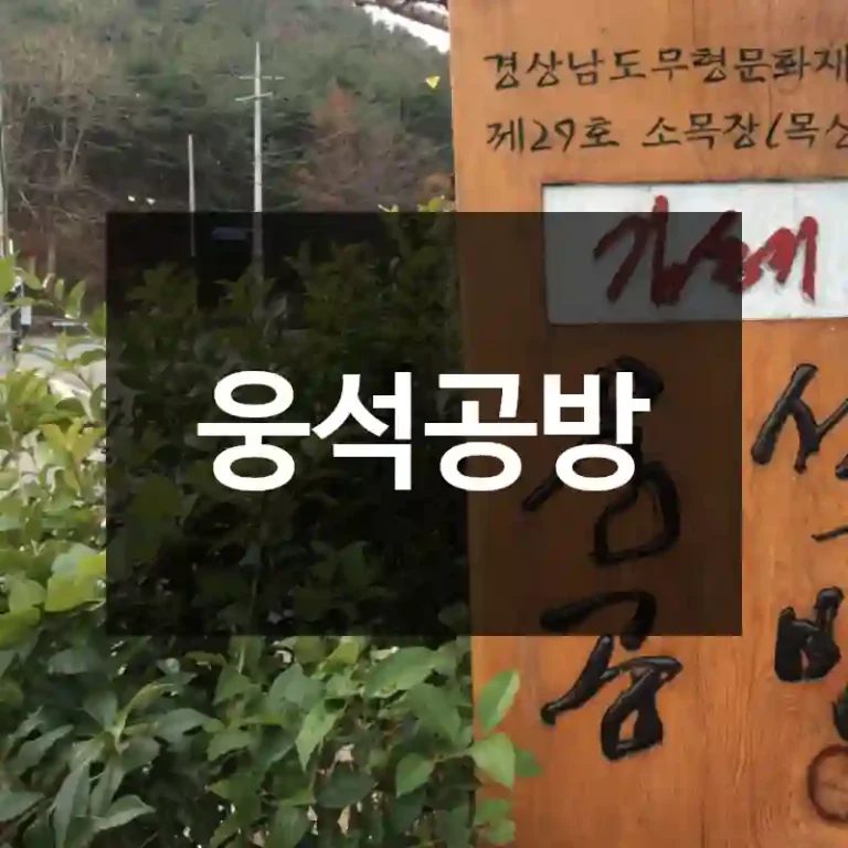 웅석공방