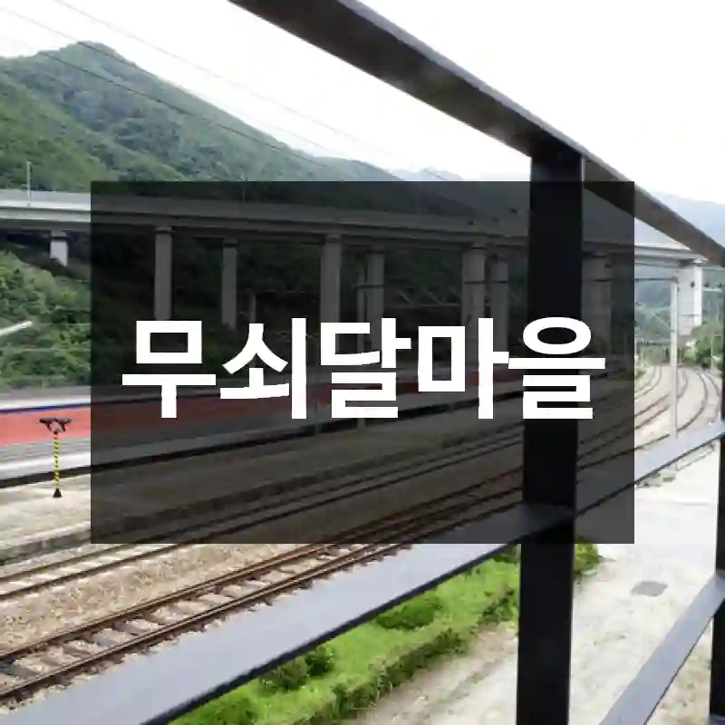 무쇠달마을