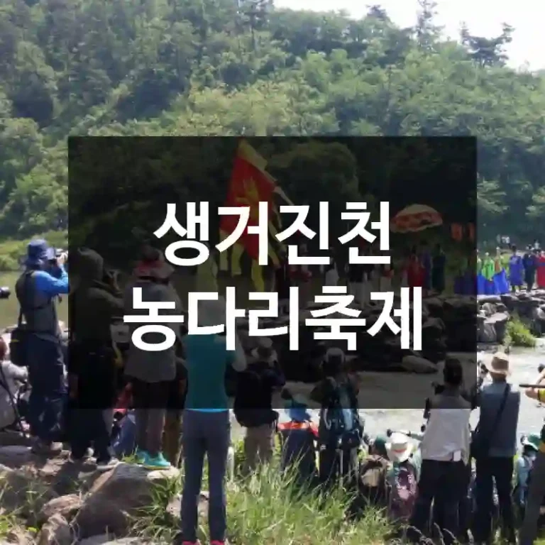 생거진천 농다리축제