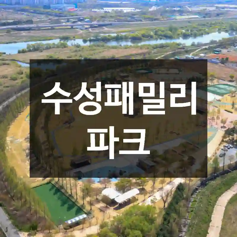 수성패밀리파크