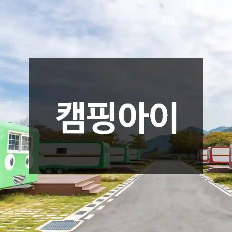 캠핑아이