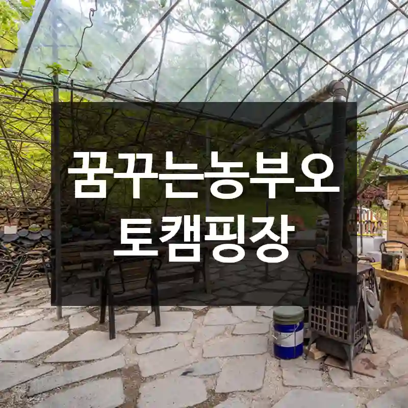 꿈꾸는농부오토캠핑장