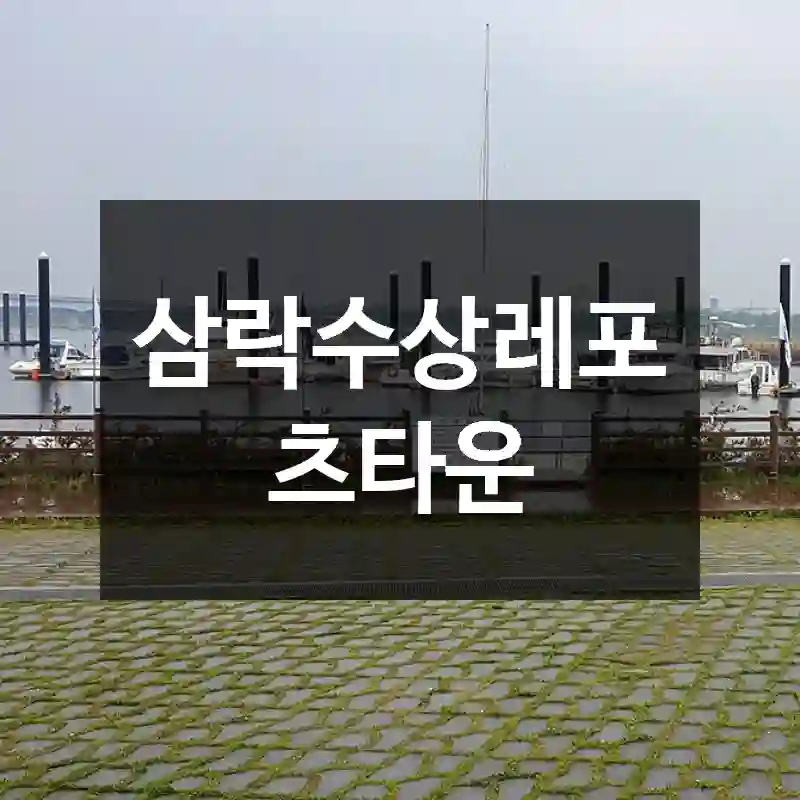 삼락수상레포츠타운