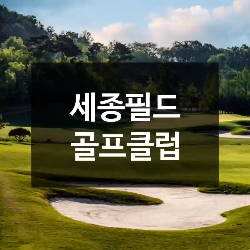 세종필드 골프클럽