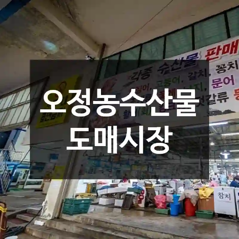 오정농수산물도매시장