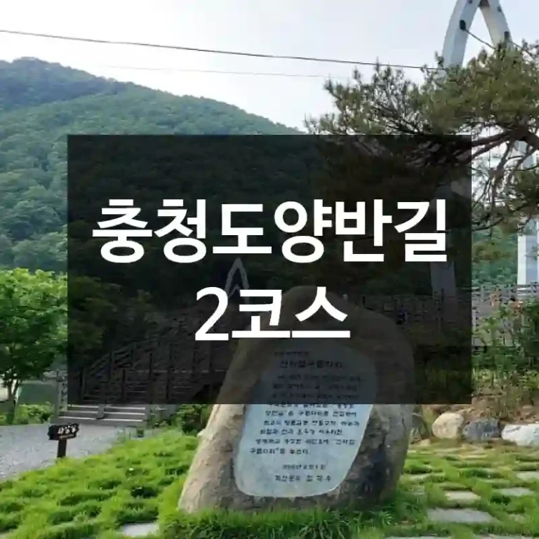 충청도양반길 2코스