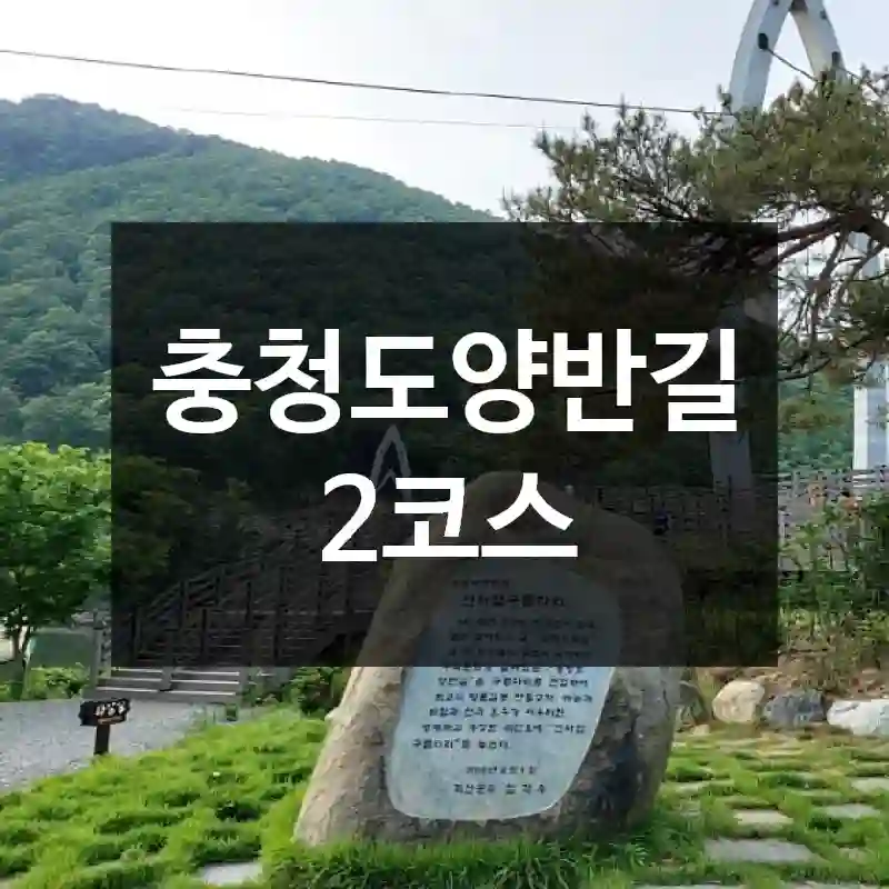 충청도양반길 2코스