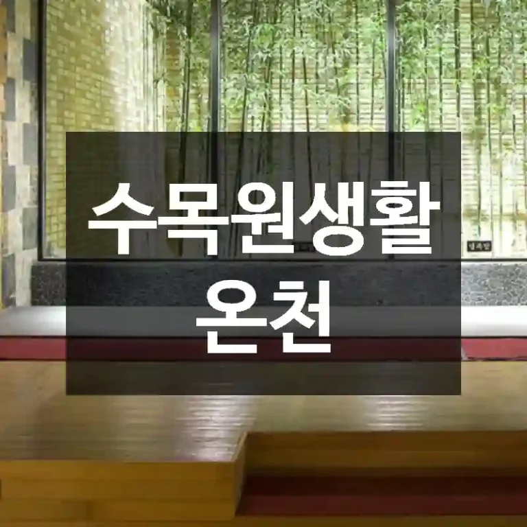 수목원생활온천