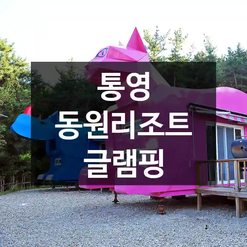통영 동원리조트 글램핑