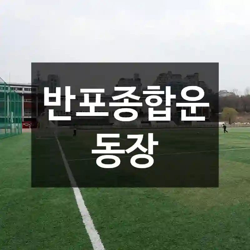 반포종합운동장