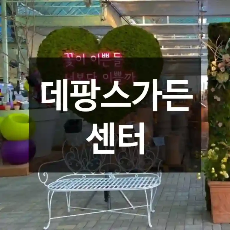 데팡스가든센터