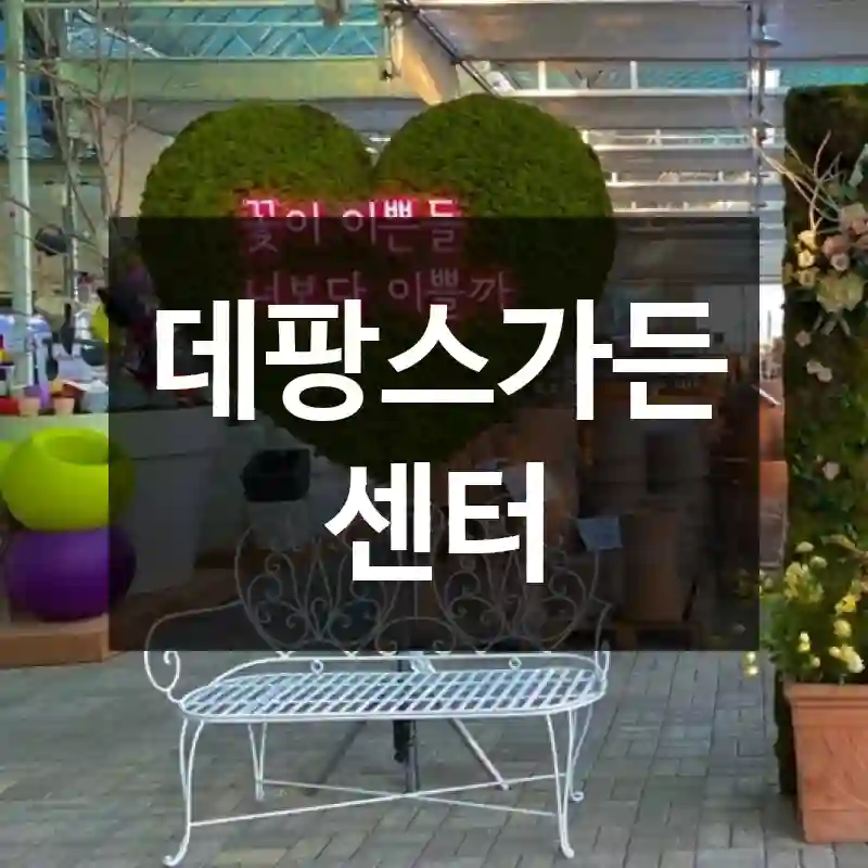 데팡스가든센터