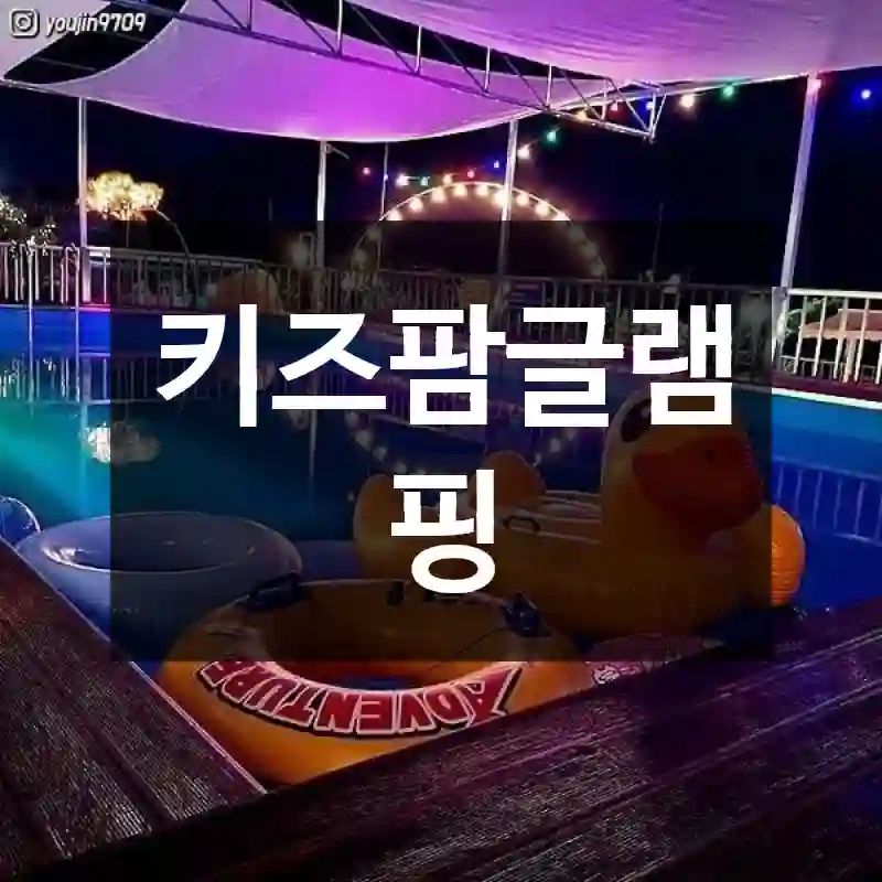키즈팜글램핑
