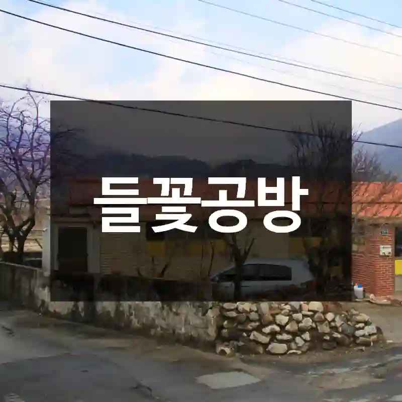 들꽃공방