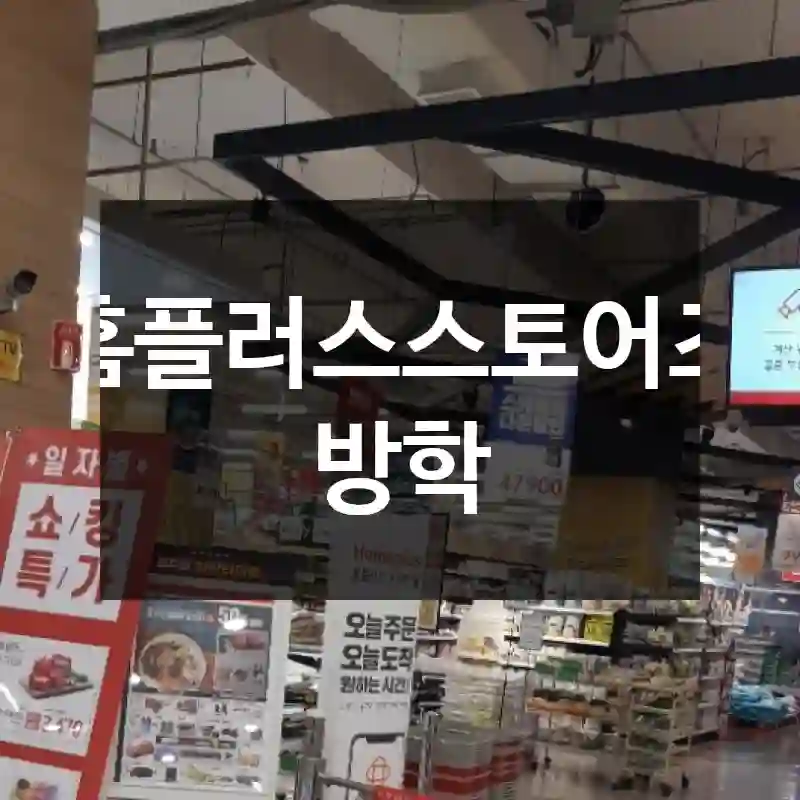 홈플러스스토어즈 방학