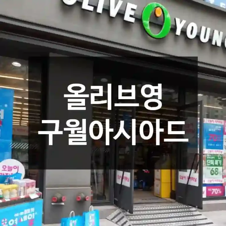 올리브영 구월아시아드