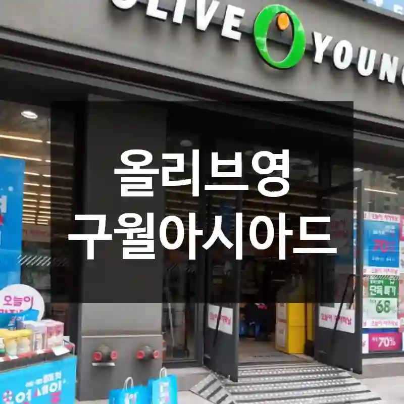 올리브영 구월아시아드