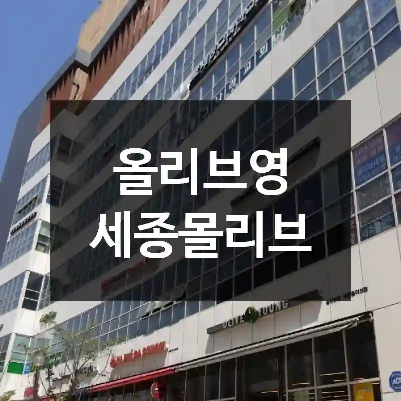 올리브영 세종몰리브