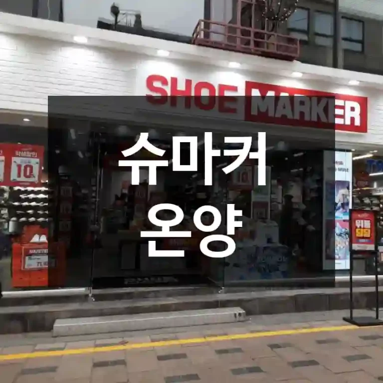 슈마커 온양