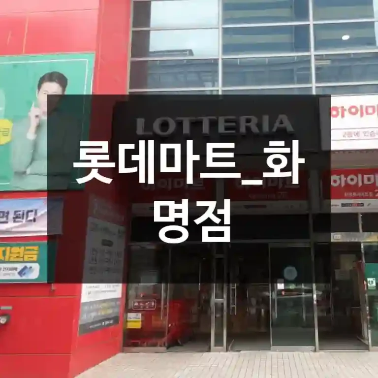 롯데마트_화명점