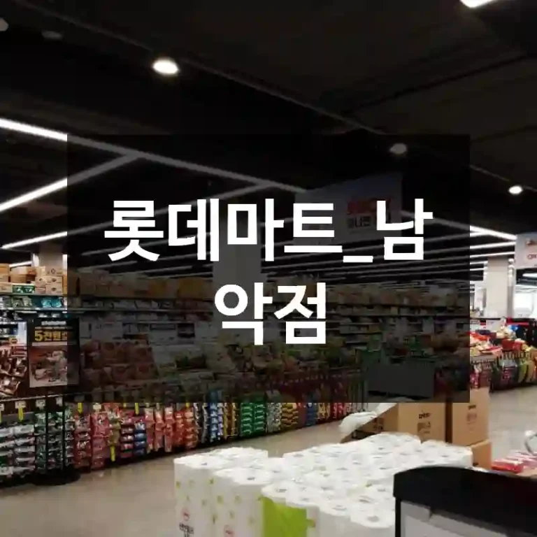 롯데마트_남악점