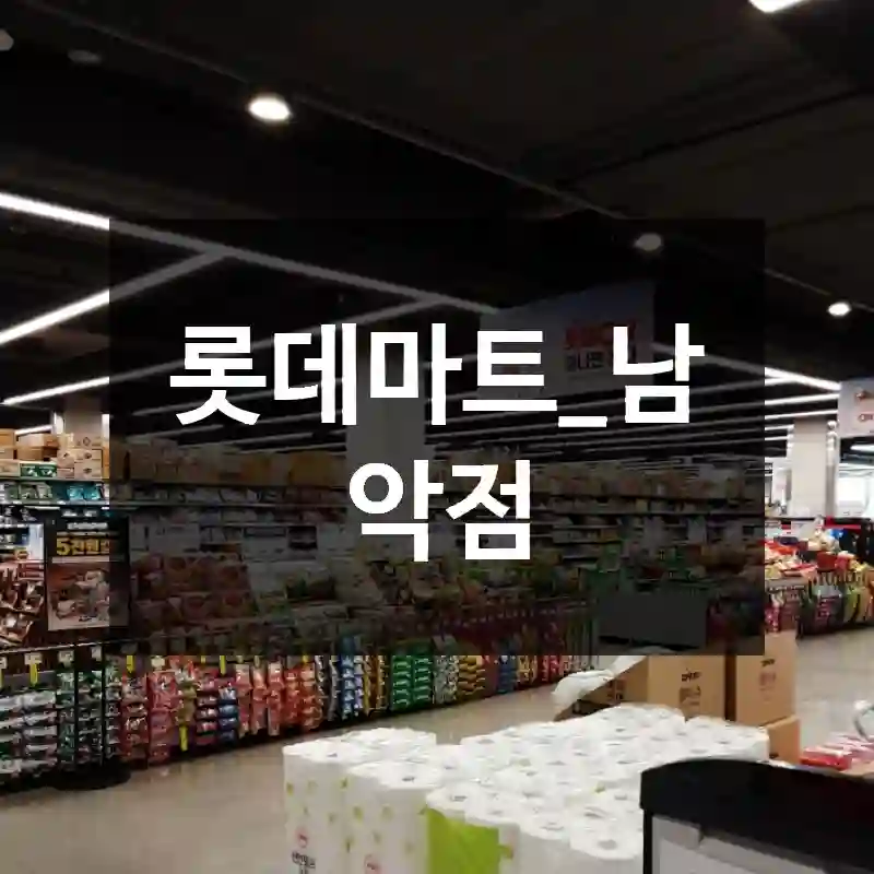 롯데마트_남악점