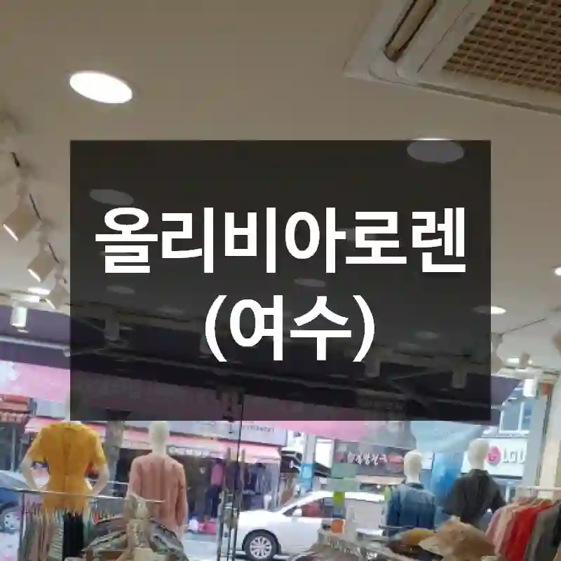 올리비아로렌(여수)