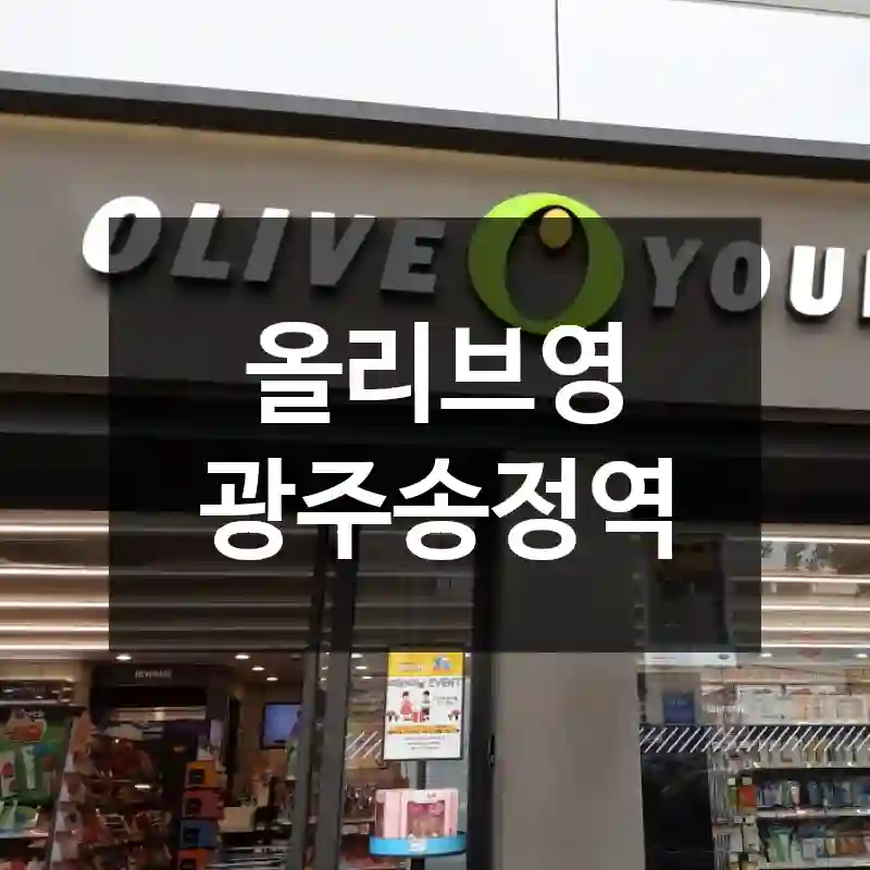 올리브영 광주송정역
