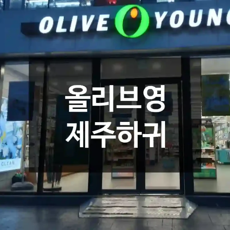 올리브영 제주하귀