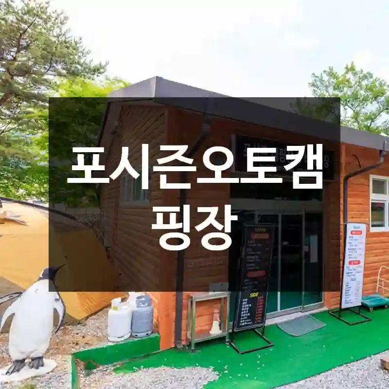 포시즌오토캠핑장