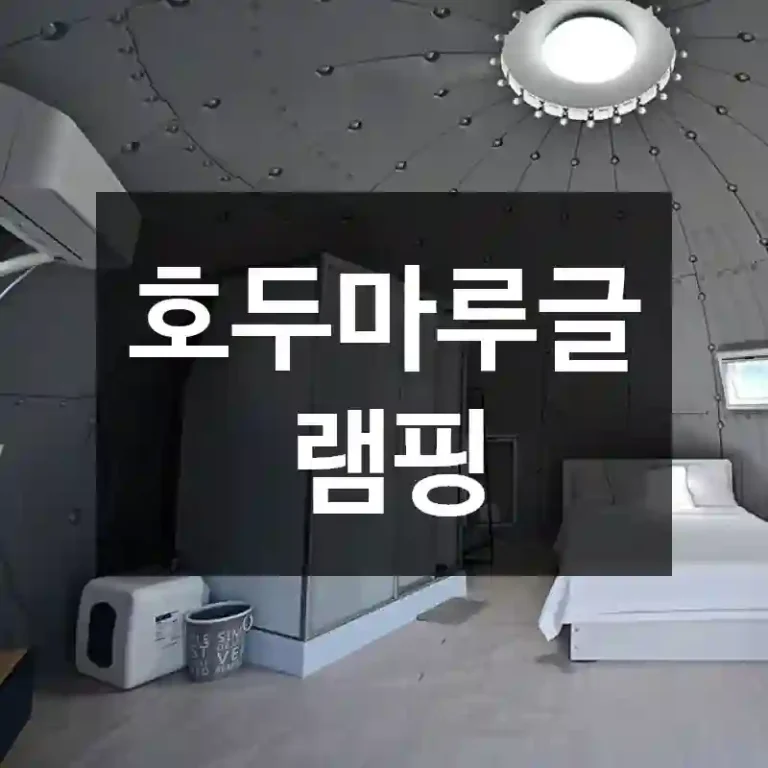 호두마루글램핑
