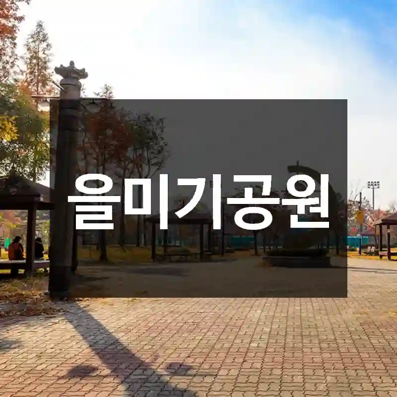 을미기공원