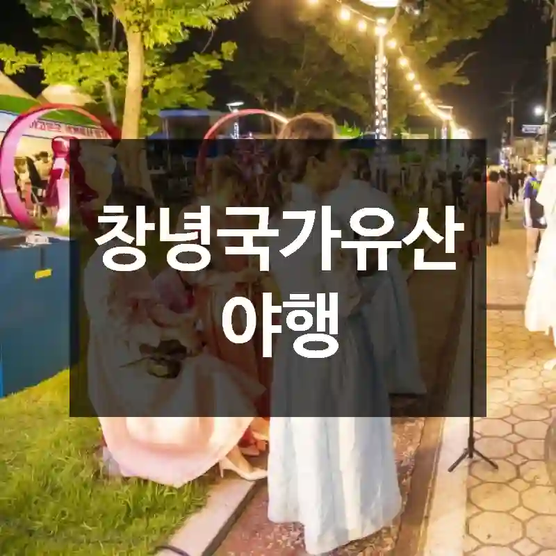 창녕국가유산야행