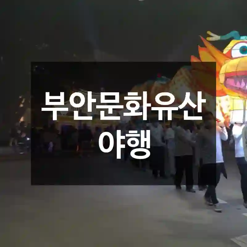 부안문화유산야행