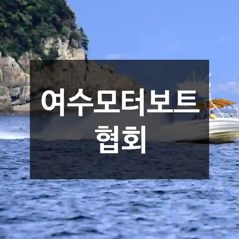 여수모터보트협회