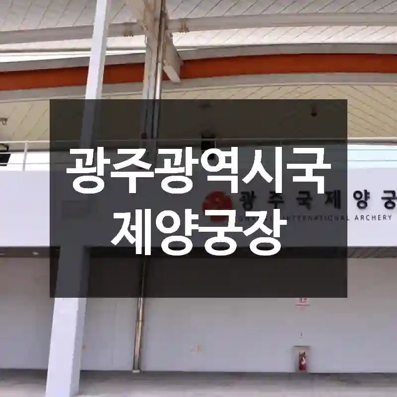 광주광역시국제양궁장