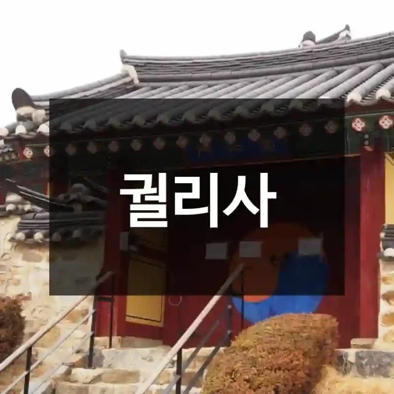 궐리사