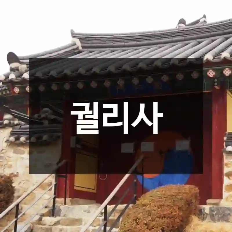 궐리사