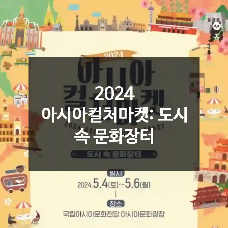2024 아시아컬처마켓: 도시 속 문화장터