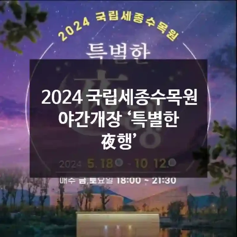 2024 국립세종수목원 야간개장 ‘특별한 夜행’