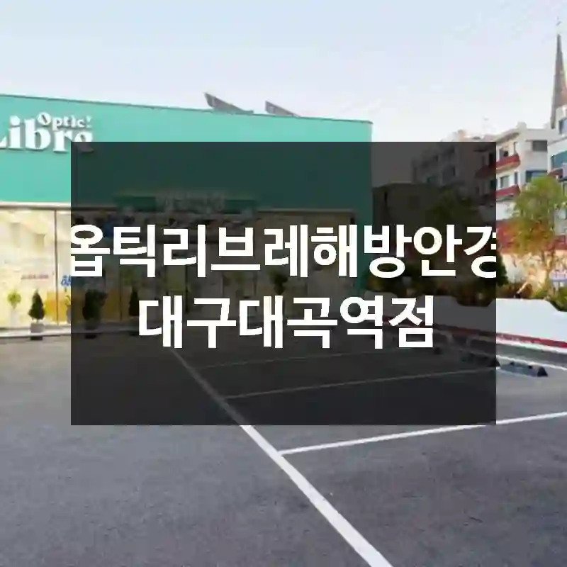옵틱리브레해방안경 대구대곡역점