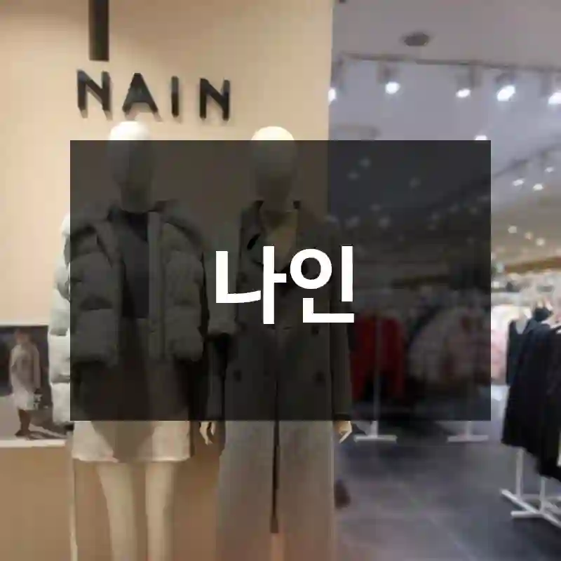 나인