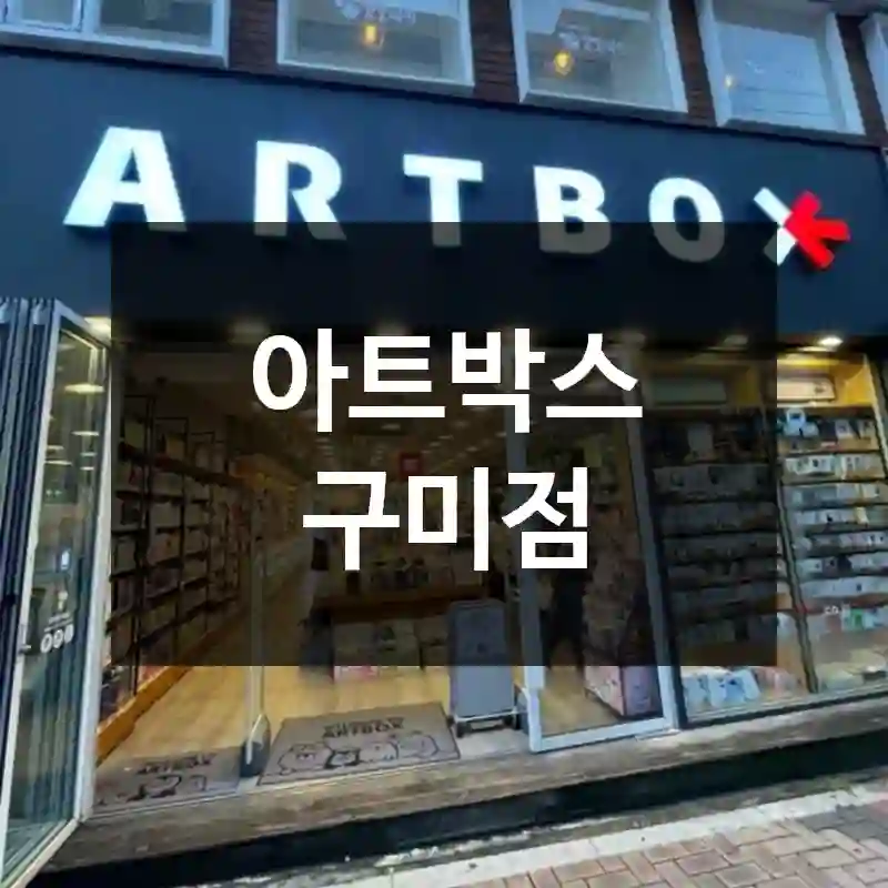아트박스 구미점